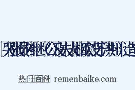 哭张员外继（公及夫人相次没于洪州）造句是什么意思的图片